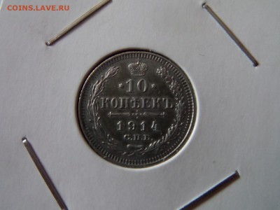 10 копеек 1914! 22:00 06.10.2016 МСК - SAM_3349 (Копировать).JPG