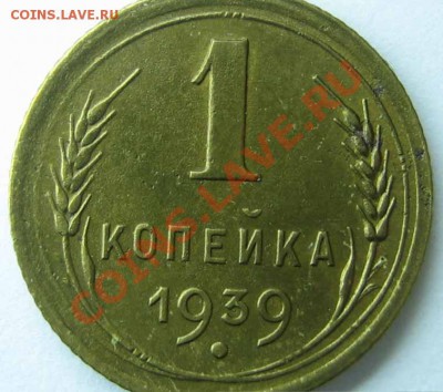 1 копейка 1939 г. шт.1 или шт.2 ? - IMG_0026