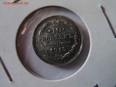 10 копеек 1915! 22:00 06.10.2016 МСК - SAM_3338 (Копировать).JPG