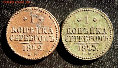 1 копейка серебром 1842 и 1843 года ЕМ до 04.10.2016 22-00 - PA020799.JPG