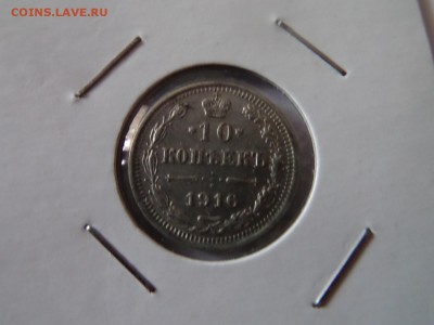 10 копеек 1916! 22:00 06.10.2016 МСК - SAM_3361 (Копировать).JPG