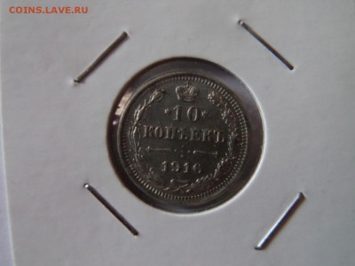 10 копеек 1916! 22:00 06.10.2016 МСК - SAM_3360 (Копировать).JPG
