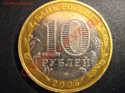 10 руб 2005 год ММД 60 лет Победы - IMG_2794.JPG