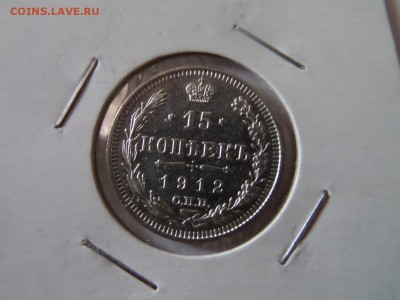 15 копеек 1912 Отличная до 22:00 06.10.2016 - SAM_3336 (Копировать).JPG