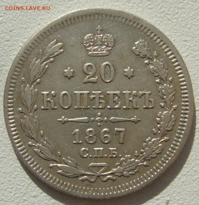 ХОРОШИЕ 20 КОПЕЕК 1867 г. до 05.10-22.00.00 - P1350429.JPG
