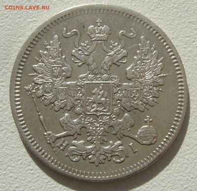 ХОРОШИЕ 20 КОПЕЕК 1867 г. до 05.10-22.00.00 - P1350432.JPG