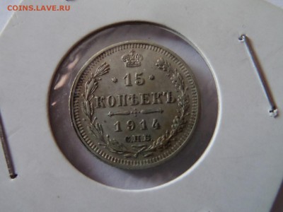 15 копеек 1914  до 22:00 06.10.2016 - SAM_3326 (Копировать).JPG