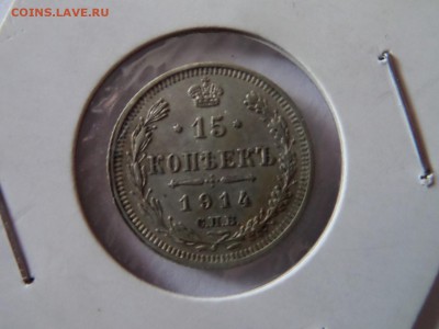 15 копеек 1914  до 22:00 06.10.2016 - SAM_3325 (Копировать).JPG
