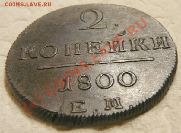 2копейки 1800года - P1010122_resize