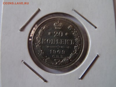 20 копеек 1909 Хорошая до 22:00 06.10.2016 МСК - SAM_3370 (Копировать).JPG