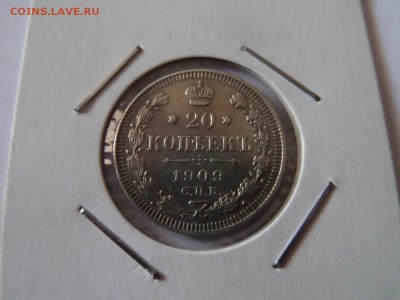 20 копеек 1909 Хорошая до 22:00 06.10.2016 МСК - SAM_3367 (Копировать).JPG
