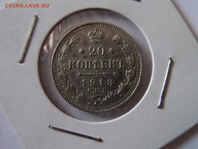 20 копеек 1913 Хорошая до 22:00 06.10.2016 МСК - SAM_3352 (Копировать).JPG