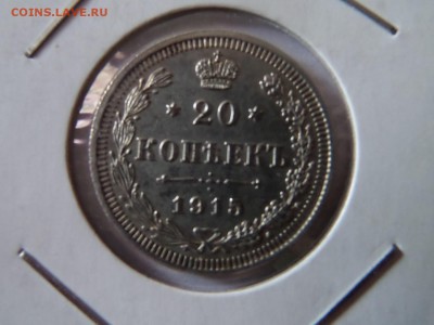 20 копеек 1915 Хорошая до 22:00 06.10.2016 МСК - SAM_3356 (Копировать).JPG