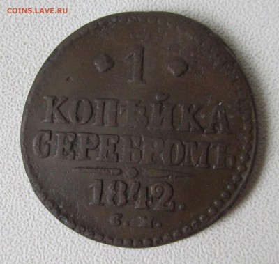 1 копейка 1842 СМ - IMG_8071.JPG