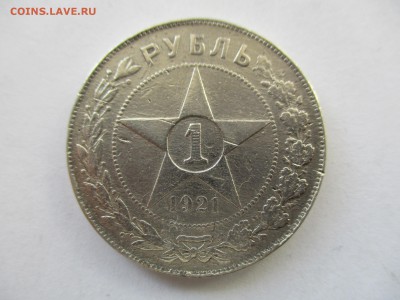 рубли 1921 года на опознание - IMG_7781.JPG