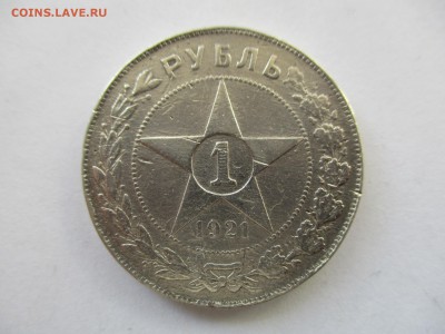 рубли 1921 года на опознание - IMG_7782.JPG