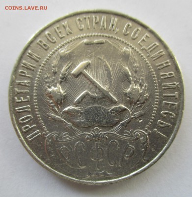 рубли 1921 года на опознание - IMG_7785.JPG
