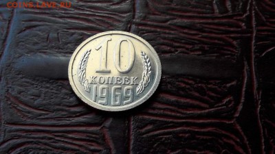 Наборная 10 копеек 1969. До 08.10 - IMG_20161002_102430_2