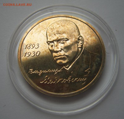 1 рубль 1993 Маяковский до 05.10 22-00 - Маяковский-2