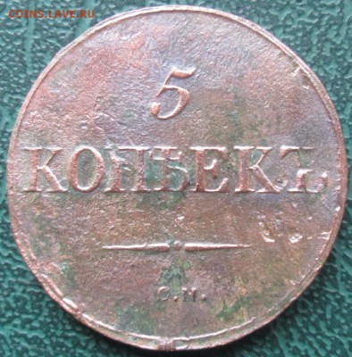 5 Копеек 1837 СМ окон. 08.10.2016 г. 22-00 МСК. - 111