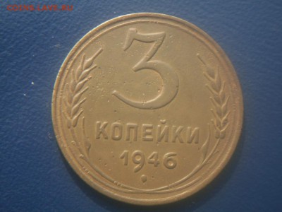 3 копейки 1946 года перепутка - SDC18961.JPG