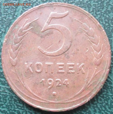 5 Копеек 1924 г. окон. 08.10.2016 г. 22-00 МСК. - 333