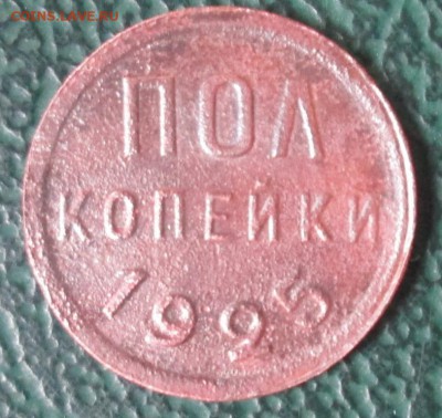 Пол копейки 1925 г. окон. 08.10.2016 г. 22-00 МСК. - 3333