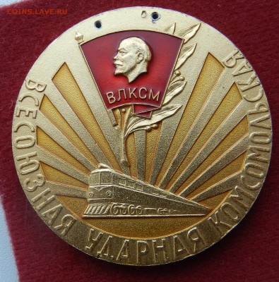 ВЛКСМ настольняа медаль Участнику строит-ва железной дороги - DSCN9648