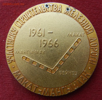 ВЛКСМ настольняа медаль Участнику строит-ва железной дороги - DSCN9649
