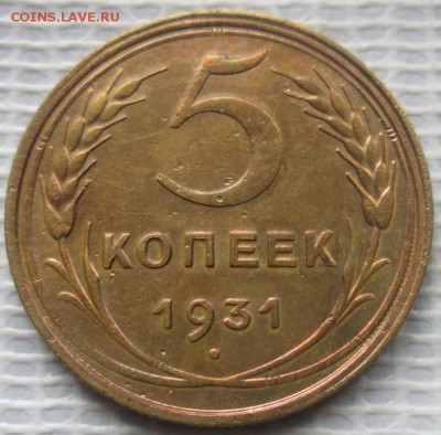 5 Копеек 1931 г. окон. 08.10.2016 г. 22-00 МСК. - 11111