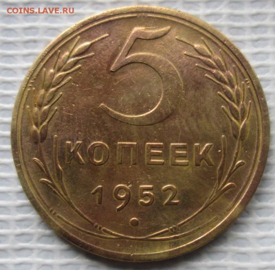 5 Копеек 1952 г. окон. 08.10.2016 г. 22-00 МСК. - 33333