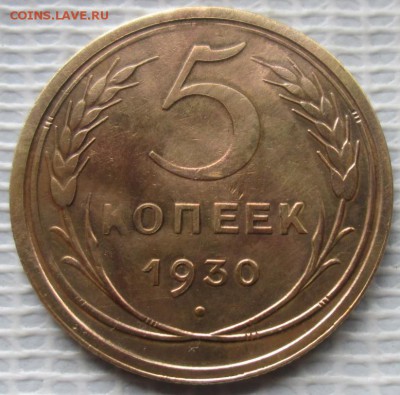 5 Копеек 1930 г. окон. 08.10.2016 г. 22-00 МСК. - 111111
