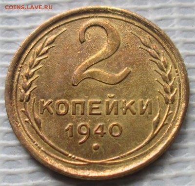2 Копейки 1940 г. окон. 08.10.2016 г. 22-00 МСК. - 3333333