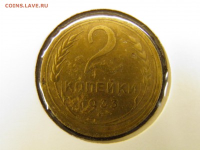 2 копейки 1933г до 05.10.16 22-00 Мск - P9250030.JPG