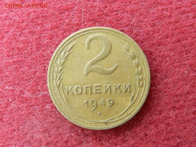 2 копейки 1949 - хорошая - до 04.10.2016 22-00 по мск - DSCN9650