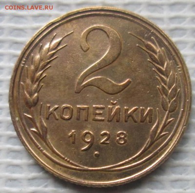 2 Копейки 1928 г. окон. 08.10.2016 г. 22-00 МСК. - 111111111