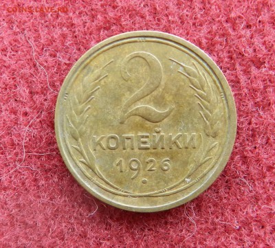 2 копейки 1926 - хорошая - до 04.10.2016 22-00 по мск - DSCN9653