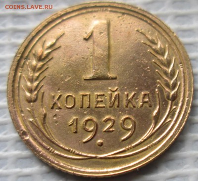 Копейка 1929 г. окон. 08.10.2016 г. 22-00 МСК. - 333333333