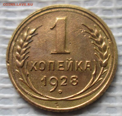 Копейка 1928 г. окон. 08.10.2016 г. 22-00 МСК. - 1111111111
