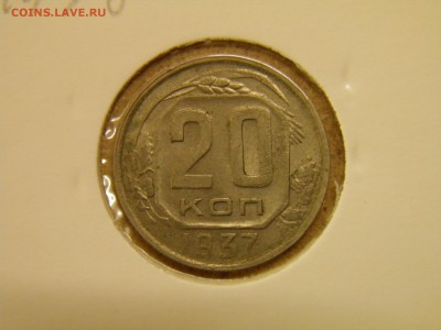 20 копеек 1937г до 5.10.16 22-00Мск - PA010008.JPG
