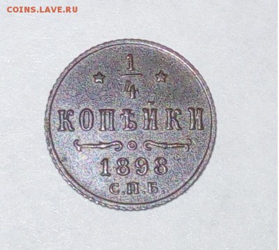 4 копейки 1898 год - 2