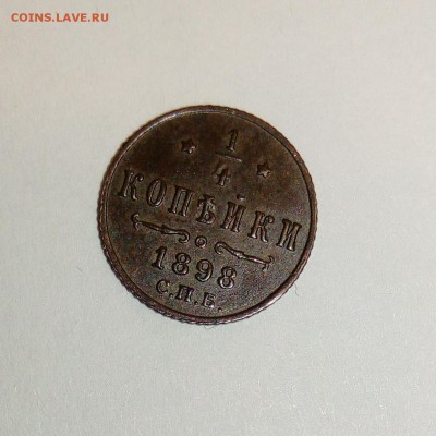 4 копейки 1898 год - 4