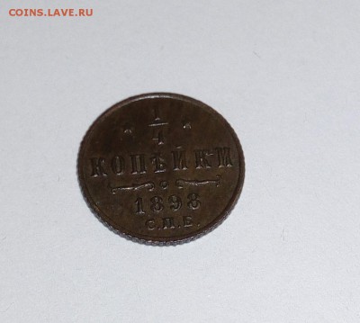 4 копейки 1898 год - 5