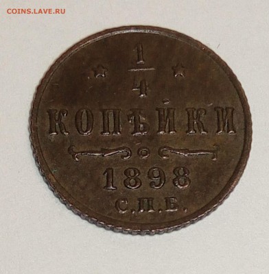 4 копейки 1898 год - 7