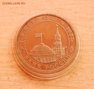 3 рубля 1995 ЛЕНИНГРАД - Бюджетный ПРУФ 05.10 в 22:20 - IMG_6882__