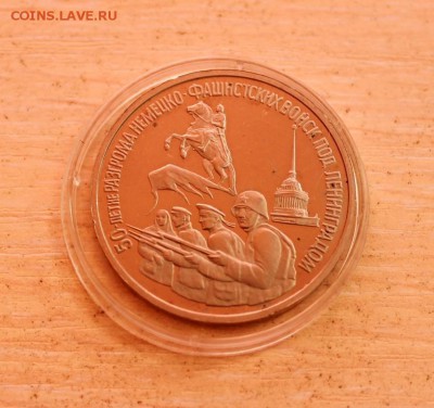 3 рубля 1995 ЛЕНИНГРАД - Бюджетный ПРУФ 05.10 в 22:20 - IMG_6883__