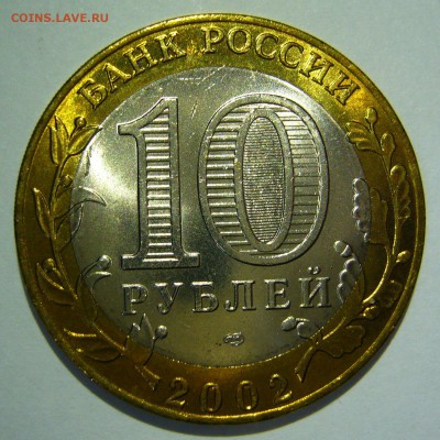 10 руб БИМ 2002 Старая Русса UNC ЛЮКС 2 до 07.10.16 в 22:00 - Старая Русса2_.JPG