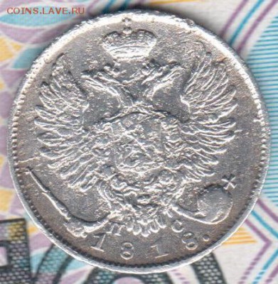 10 копеек 1818 года - аверс скан
