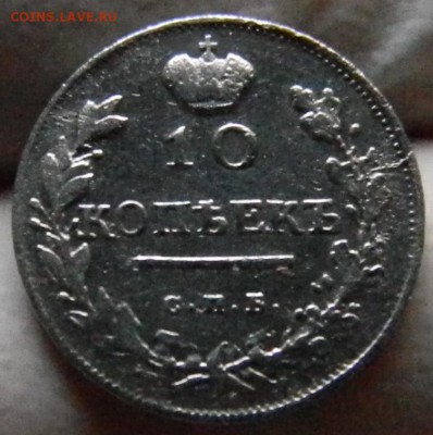 10 копеек 1818 года - реверс 10 к 1818.JPG
