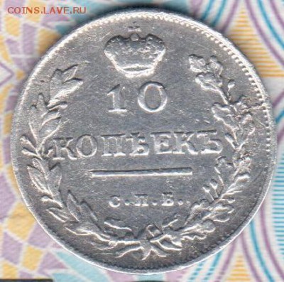 10 копеек 1818 года - реверс скан